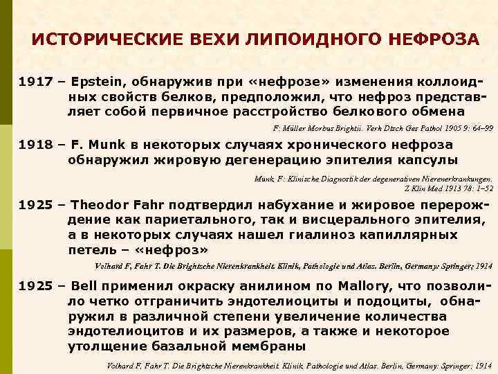 ИСТОРИЧЕСКИЕ ВЕХИ ЛИПОИДНОГО НЕФРОЗА 1917 – Epstein, обнаружив при «нефрозе» изменения коллоидных свойств белков,