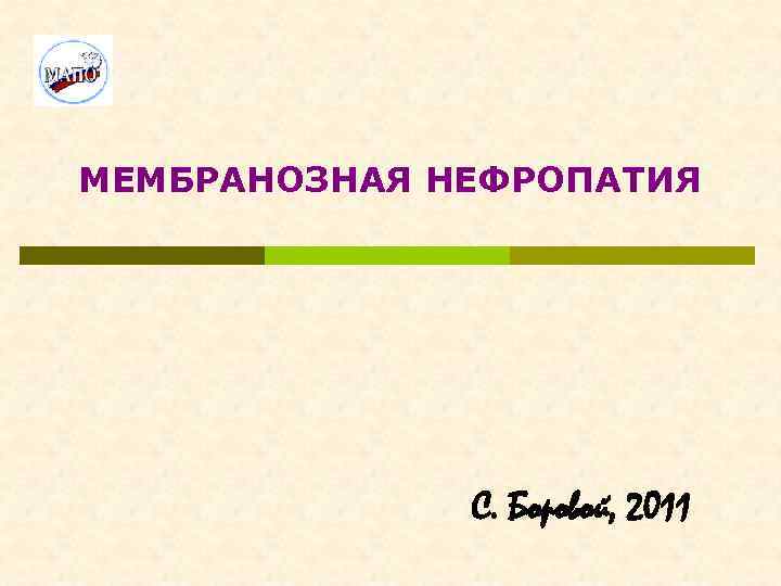МЕМБРАНОЗНАЯ НЕФРОПАТИЯ С. Боровой, 2011 