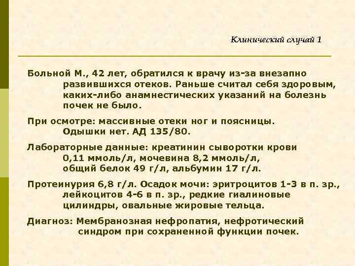 Клинический случай 1 Больной М. , 42 лет, обратился к врачу из-за внезапно развившихся