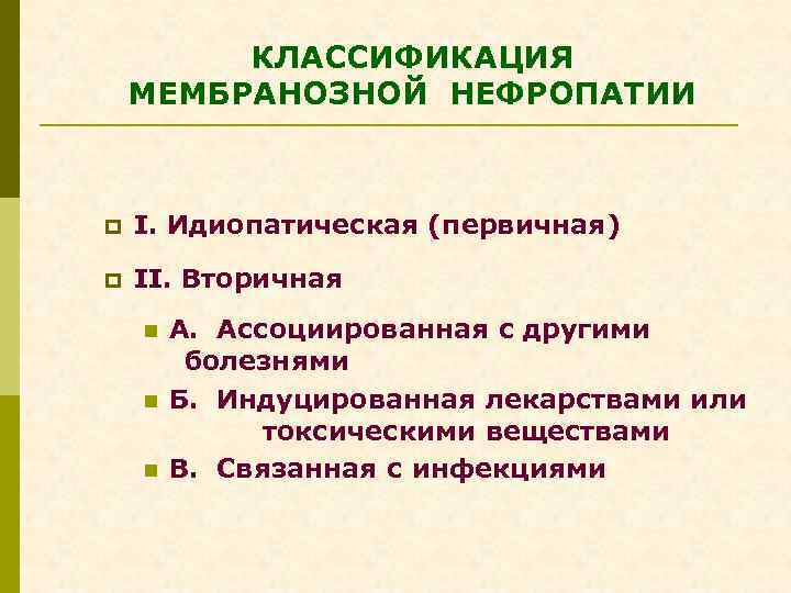 КЛАССИФИКАЦИЯ МЕМБРАНОЗНОЙ НЕФРОПАТИИ p I. Идиопатическая (первичная) p II. Вторичная n n n А.