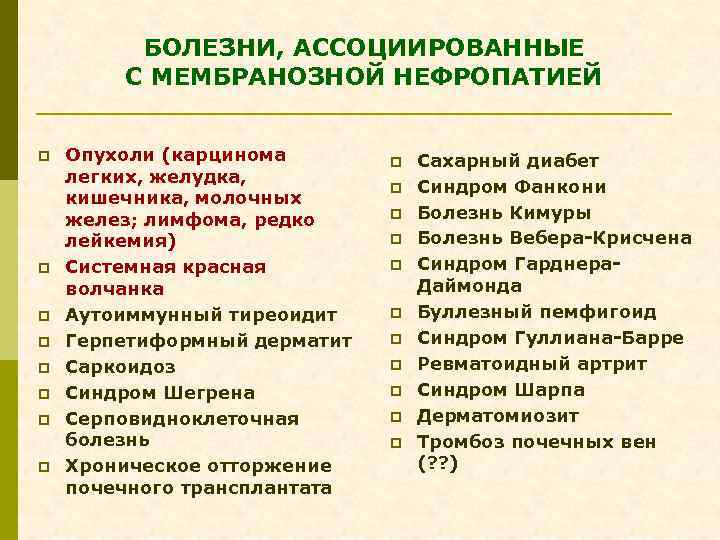 БОЛЕЗНИ, АССОЦИИРОВАННЫЕ С МЕМБРАНОЗНОЙ НЕФРОПАТИЕЙ p p p p Опухоли (карцинома легких, желудка, кишечника,