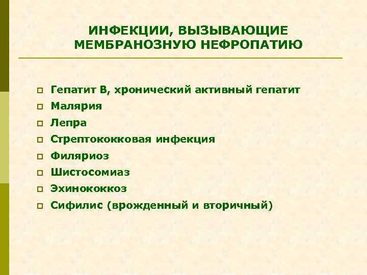 ИНФЕКЦИИ, ВЫЗЫВАЮЩИЕ МЕМБРАНОЗНУЮ НЕФРОПАТИЮ p Гепатит В, хронический активный гепатит p Малярия p Лепра