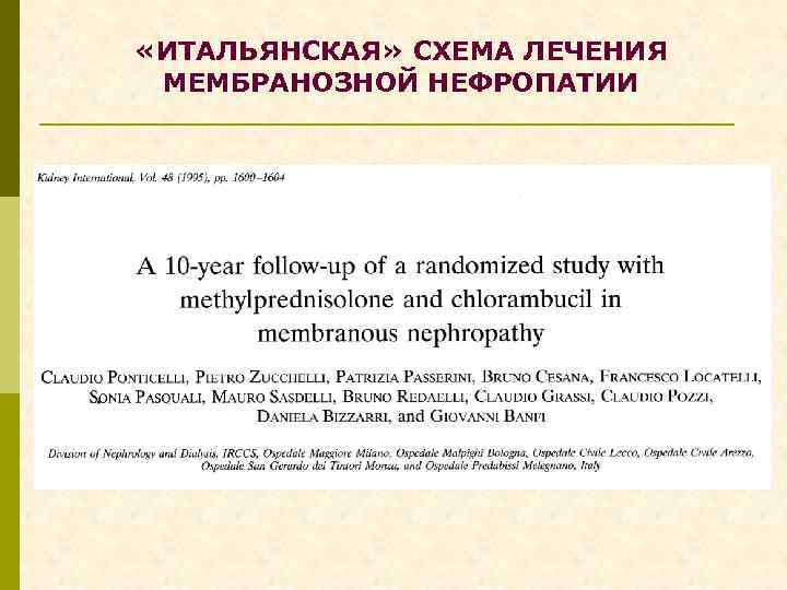  «ИТАЛЬЯНСКАЯ» СХЕМА ЛЕЧЕНИЯ МЕМБРАНОЗНОЙ НЕФРОПАТИИ 
