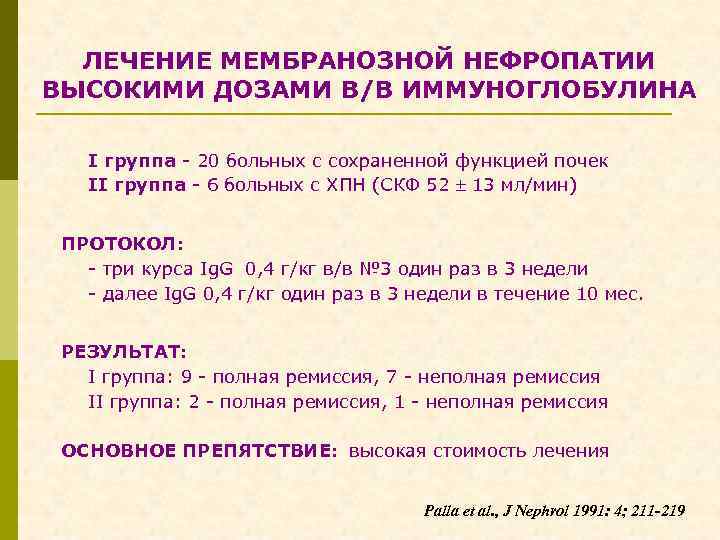 ЛЕЧЕНИЕ МЕМБРАНОЗНОЙ НЕФРОПАТИИ ВЫСОКИМИ ДОЗАМИ В/В ИММУНОГЛОБУЛИНА I группа - 20 больных с сохраненной