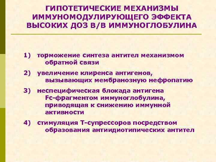 ГИПОТЕТИЧЕСКИЕ МЕХАНИЗМЫ ИММУНОМОДУЛИРУЮЩЕГО ЭФФЕКТА ВЫСОКИХ ДОЗ В/В ИММУНОГЛОБУЛИНА 1) торможение синтеза антител механизмом обратной