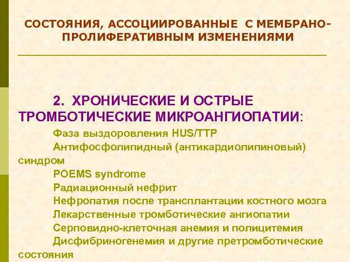 СОСТОЯНИЯ, АССОЦИИРОВАННЫЕ С МЕМБРАНОПРОЛИФЕРАТИВНЫМ ИЗМЕНЕНИЯМИ 2. ХРОНИЧЕСКИЕ И ОСТРЫЕ ТРОМБОТИЧЕСКИЕ МИКРОАНГИОПАТИИ: Фаза выздоровления HUS/TTP
