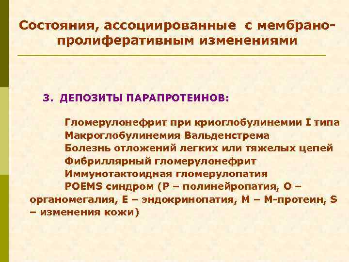 Состояния, ассоциированные с мембранопролиферативным изменениями 3. ДЕПОЗИТЫ ПАРАПРОТЕИНОВ: Гломерулонефрит при криоглобулинемии I типа Макроглобулинемия