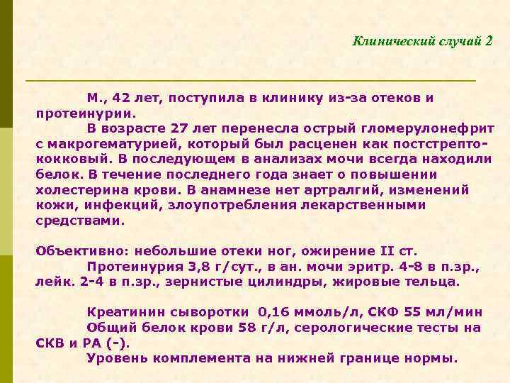 Клинический случай 2 М. , 42 лет, поступила в клинику из-за отеков и протеинурии.