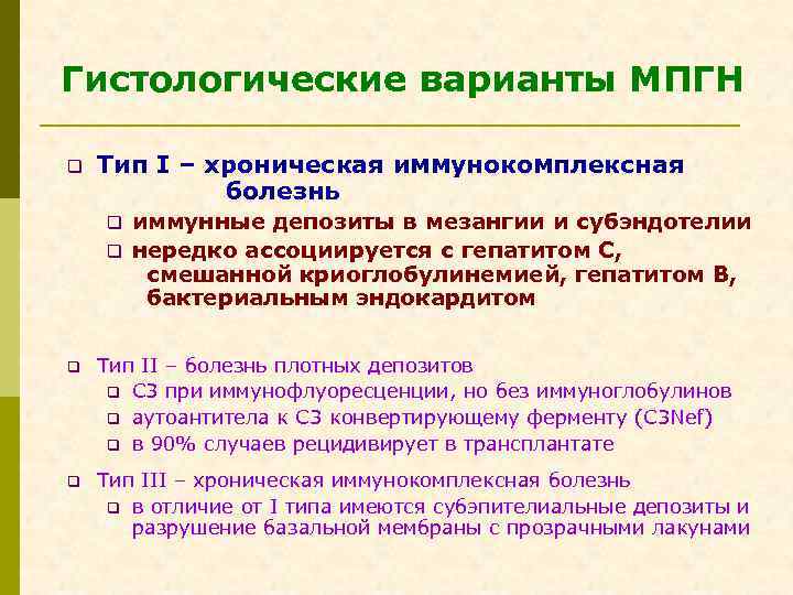 Гистологические варианты МПГН q Тип I – хроническая иммунокомплексная болезнь иммунные депозиты в мезангии