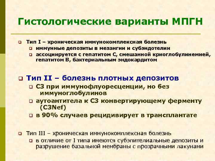 Гистологические варианты МПГН q q Тип I – хроническая иммунокомплексная болезнь q иммунные депозиты