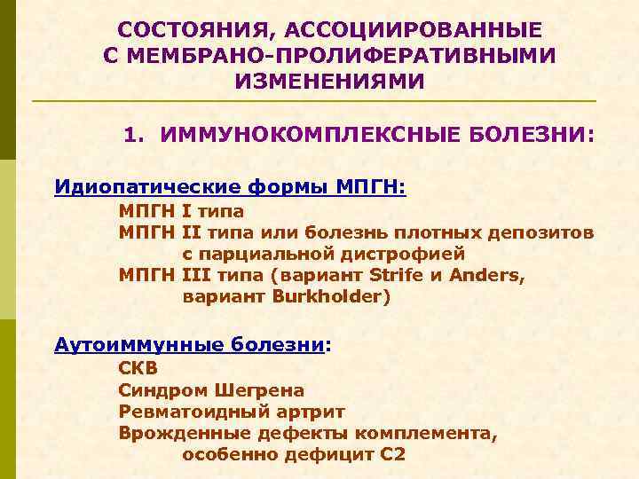 СОСТОЯНИЯ, АССОЦИИРОВАННЫЕ С МЕМБРАНО-ПРОЛИФЕРАТИВНЫМИ ИЗМЕНЕНИЯМИ 1. ИММУНОКОМПЛЕКСНЫЕ БОЛЕЗНИ: Идиопатические формы МПГН: МПГН I типа