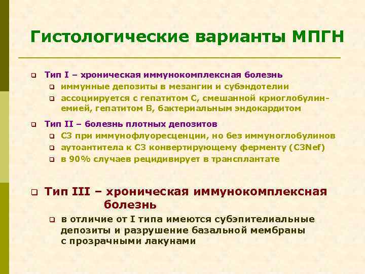 Гистологические варианты МПГН q Тип I – хроническая иммунокомплексная болезнь q иммунные депозиты в