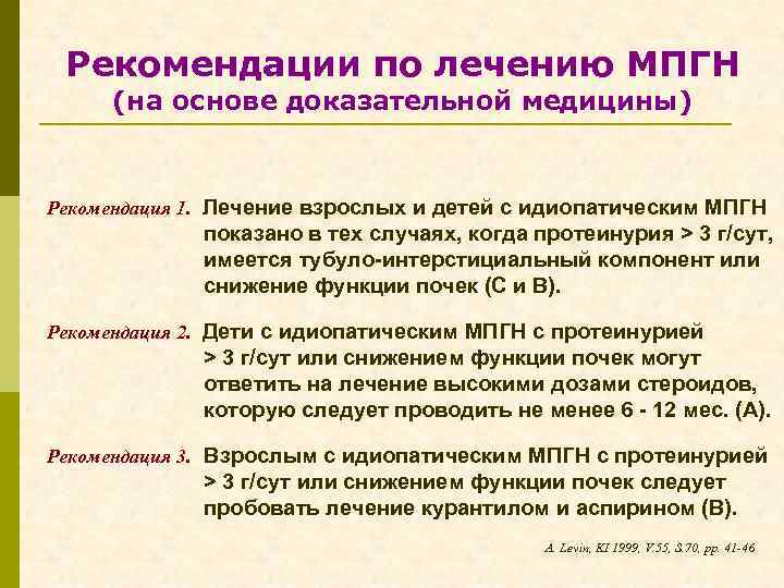 Рекомендации по лечению МПГН (на основе доказательной медицины) Рекомендация 1. Лечение взрослых и детей