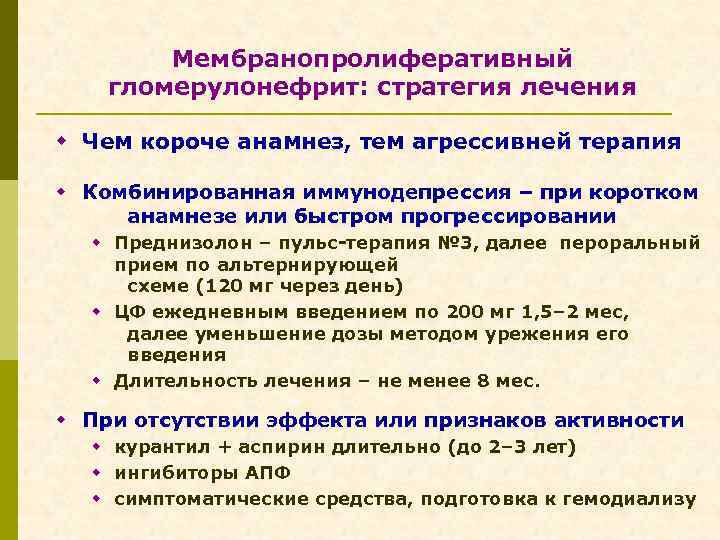 Мембранопролиферативный гломерулонефрит: стратегия лечения w Чем короче анамнез, тем агрессивней терапия w Комбинированная иммунодепрессия