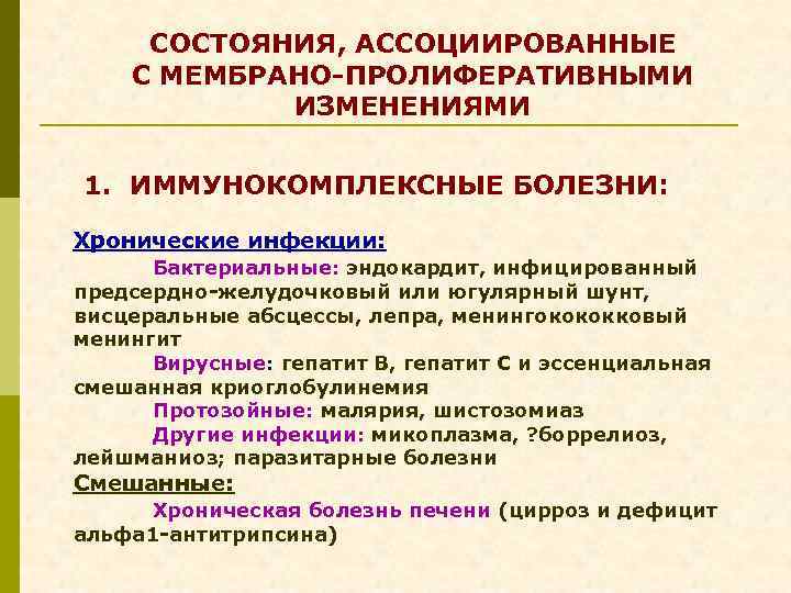 СОСТОЯНИЯ, АССОЦИИРОВАННЫЕ С МЕМБРАНО-ПРОЛИФЕРАТИВНЫМИ ИЗМЕНЕНИЯМИ 1. ИММУНОКОМПЛЕКСНЫЕ БОЛЕЗНИ: Хронические инфекции: Бактериальные: эндокардит, инфицированный предсердно-желудочковый