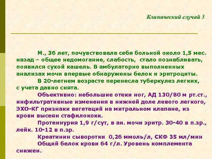 Клинический случай 3 М. , 36 лет, почувствовала себя больной около 1, 5 мес.