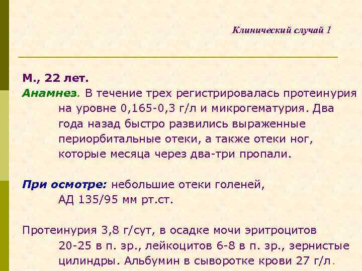 Клинический случай 1 М. , 22 лет. Анамнез. В течение трех регистрировалась протеинурия на