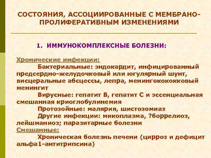 СОСТОЯНИЯ, АССОЦИИРОВАННЫЕ С МЕМБРАНОПРОЛИФЕРАТИВНЫМ ИЗМЕНЕНИЯМИ 1. ИММУНОКОМПЛЕКСНЫЕ БОЛЕЗНИ: Хронические инфекции: Бактериальные: эндокардит, инфицированный предсердно-желудочковый