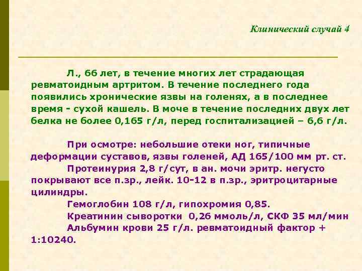 Клинический случай 4 Л. , 66 лет, в течение многих лет страдающая ревматоидным артритом.