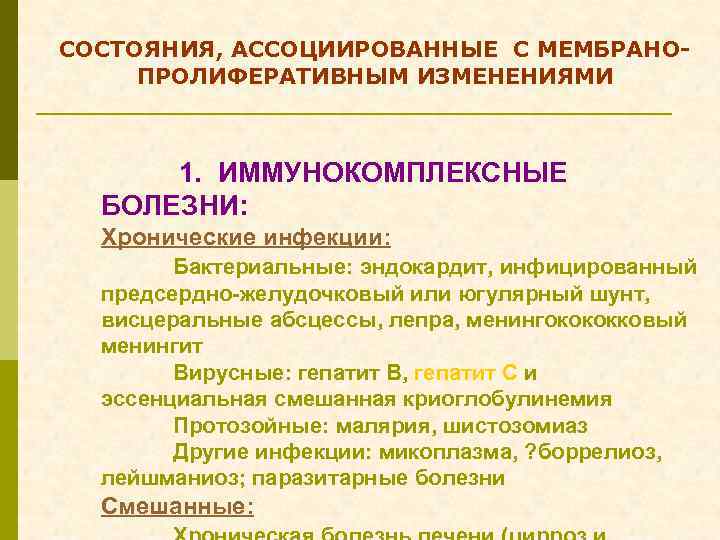 СОСТОЯНИЯ, АССОЦИИРОВАННЫЕ С МЕМБРАНОПРОЛИФЕРАТИВНЫМ ИЗМЕНЕНИЯМИ 1. ИММУНОКОМПЛЕКСНЫЕ БОЛЕЗНИ: Хронические инфекции: Бактериальные: эндокардит, инфицированный предсердно-желудочковый