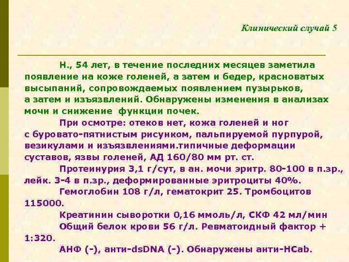 Клинический случай 5 Н. , 54 лет, в течение последних месяцев заметила появление на
