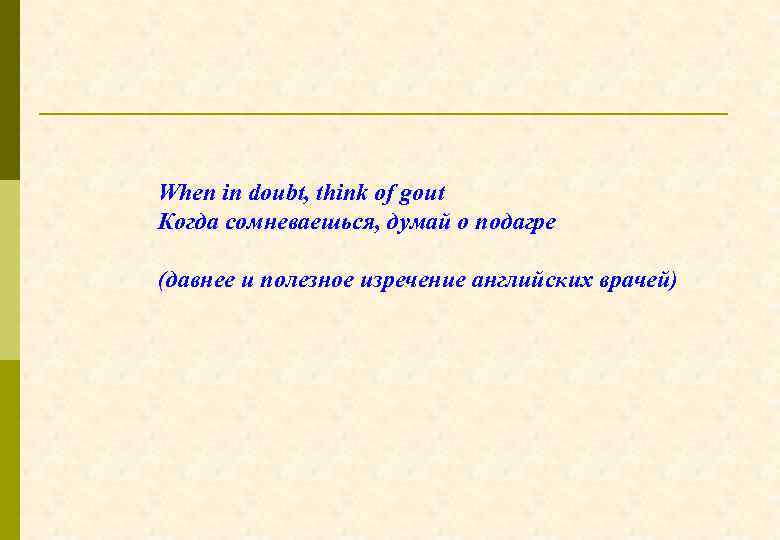 When in doubt, think of gout Когда сомневаешься, думай о подагре (давнее и полезное