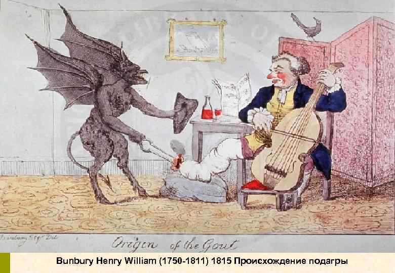 Bunbury Henry William (1750 -1811) 1815 Происхождение подагры 
