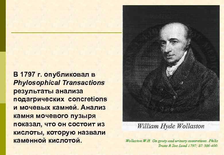 В 1797 г. опубликовал в Phylosophical Transactions результаты анализа подагрических concretions и мочевых камней.