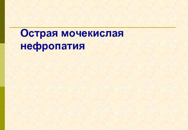 Острая мочекислая нефропатия 
