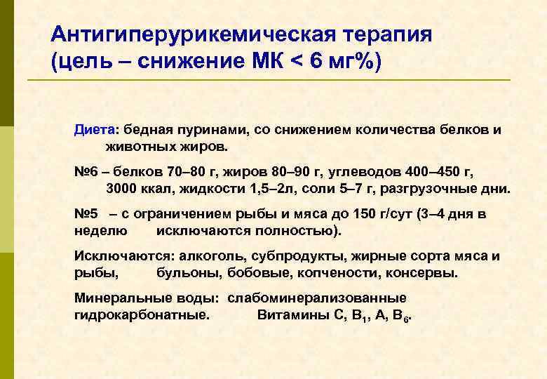 Антигиперурикемическая терапия (цель – снижение МК < 6 мг%) Диета: бедная пуринами, со снижением