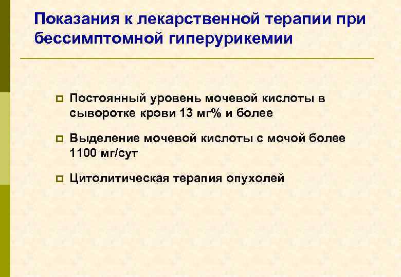 Показания к лекарственной терапии при бессимптомной гиперурикемии p Постоянный уровень мочевой кислоты в сыворотке