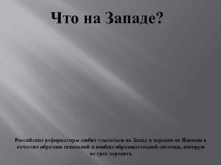 Что на Западе? Российские реформаторы любят ссылаться на Запад и нередко на Японию в