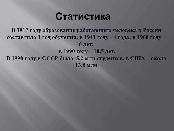Статистика В 1917 году образование работающего человека в России составляло 1 год обучения; в