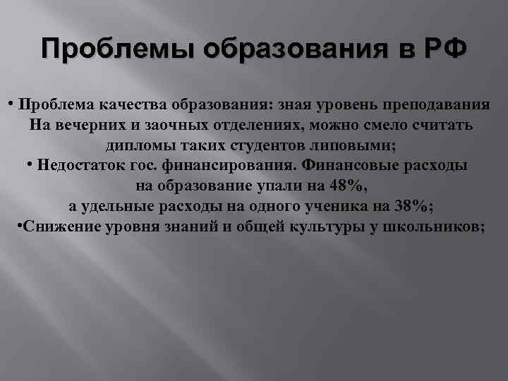 Проблемы образования. Проблемы качества образования в России. Проблемы системы образования в России. Вечные проблемы образования.