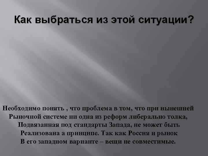 Как выбраться из этой ситуации? Необходимо понять , что проблема в том, что при