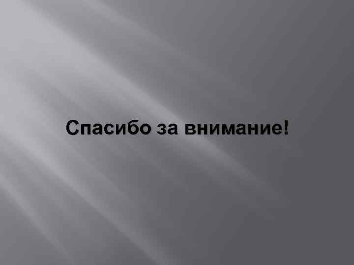 Спасибо за внимание! 