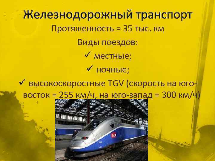 Железнодорожный транспорт Протяженность = 35 тыс. км Виды поездов: ü местные; ü ночные; ü