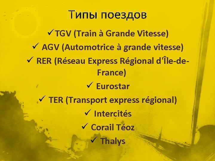 Типы поездов ü TGV (Train à Grande Vitesse) ü AGV (Automotrice à grande vitesse)