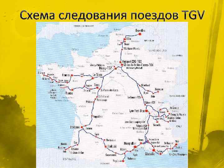 Схема следования поездов TGV 