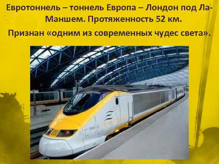 Евротоннель – тоннель Европа – Лондон под Ла. Маншем. Протяженность 52 км. Признан «одним