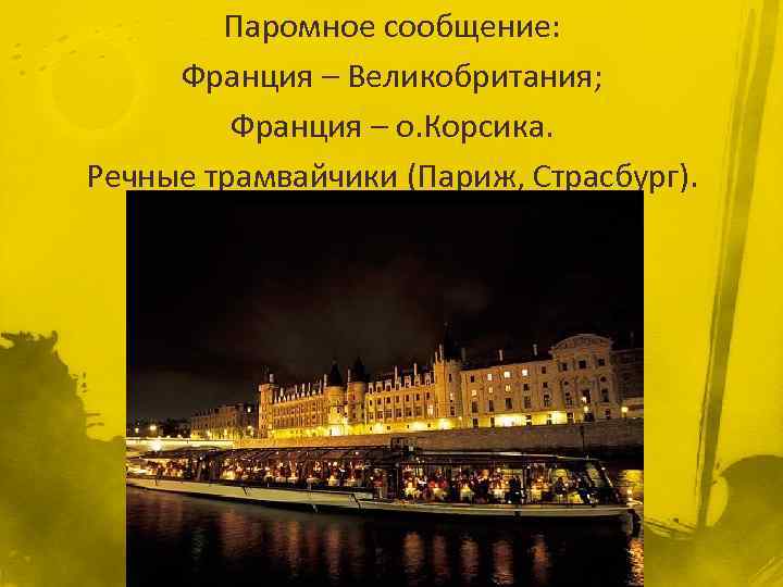 Паромное сообщение: Франция – Великобритания; Франция – о. Корсика. Речные трамвайчики (Париж, Страсбург). 