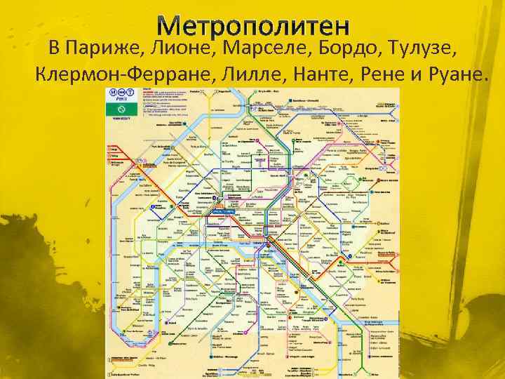 Метрополитен В Париже, Лионе, Марселе, Бордо, Тулузе, Клермон-Ферране, Лилле, Нанте, Рене и Руане. 