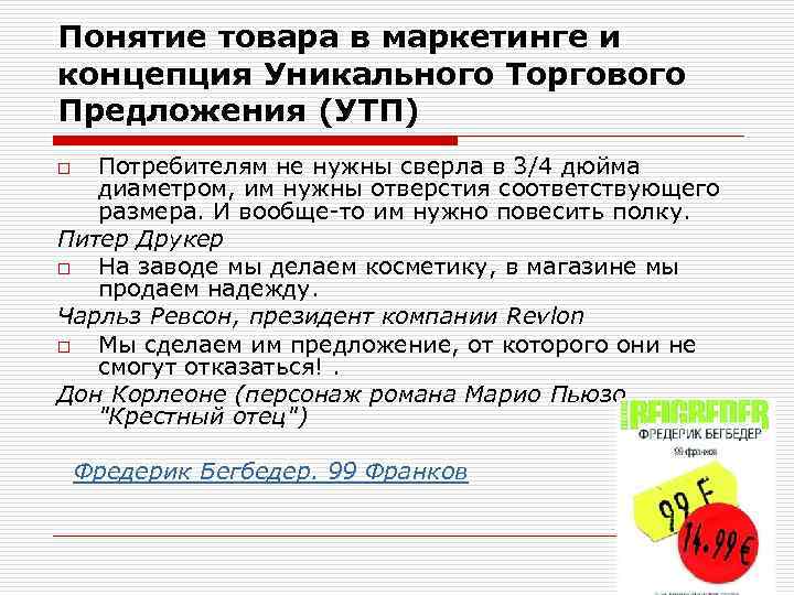 Понятие товара в маркетинге и концепция Уникального Торгового Предложения (УТП) Потребителям не нужны сверла