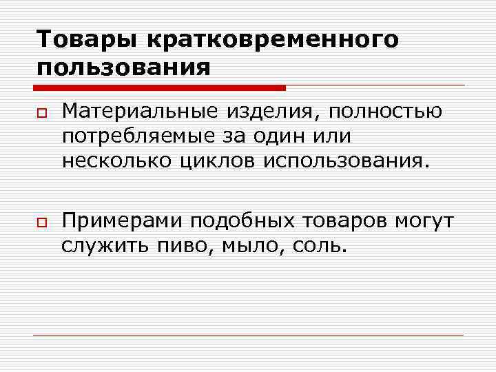 Товары кратковременного пользования o o Материальные изделия, полностью потребляемые за один или несколько циклов