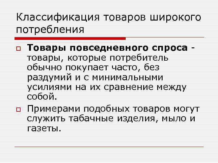 Классификация товаров широкого потребления o o Товары повседневного спроса товары, которые потребитель обычно покупает