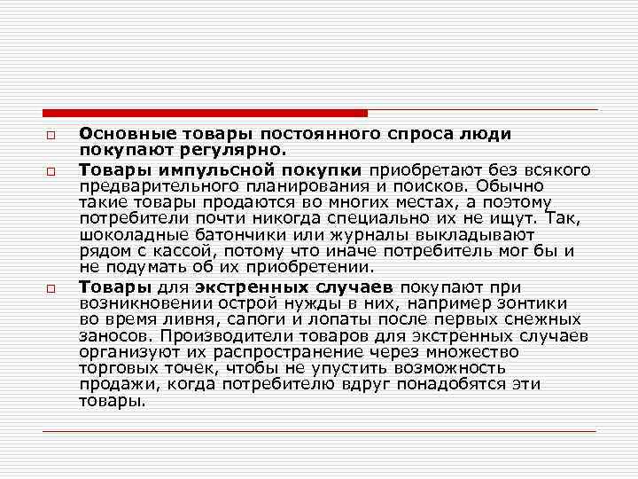 o o o Основные товары постоянного спроса люди покупают регулярно. Товары импульсной покупки приобретают