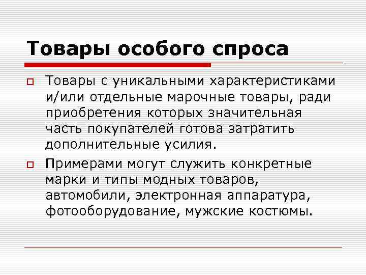 Товары особого спроса o o Товары с уникальными характеристиками и/или отдельные марочные товары, ради