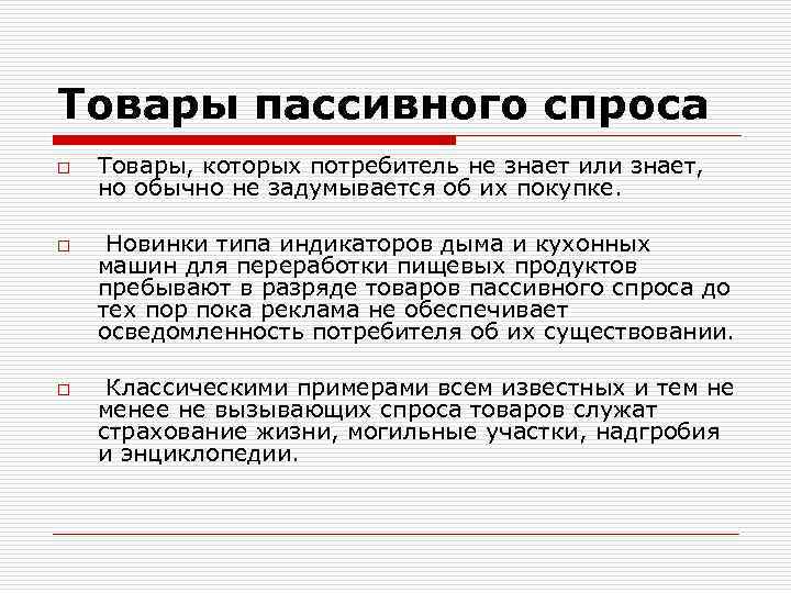 Товары пассивного спроса o o o Товары, которых потребитель не знает или знает, но