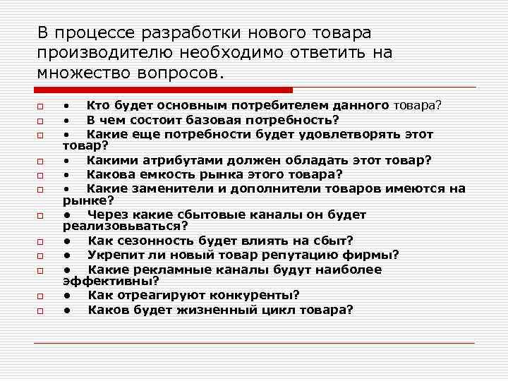 В процессе разработки нового товара производителю необходимо ответить на множество вопросов. o o o