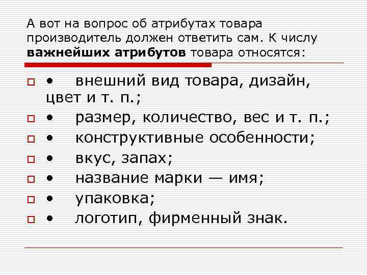 А вот на вопрос об атрибутах товара производитель должен ответить сам. К числу важнейших